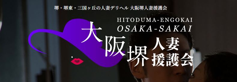 大阪堺人妻援護会