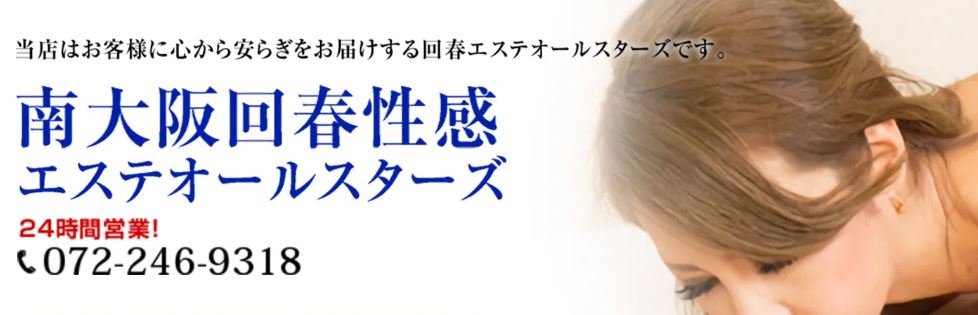 南大阪回春性感エステオールスターズ