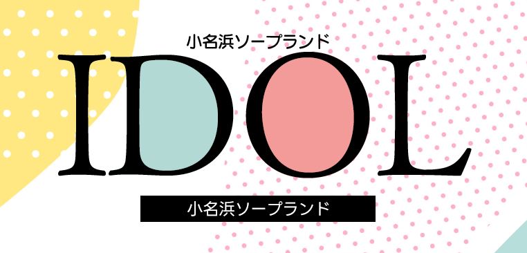 アイドル