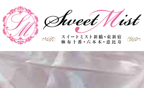 スイートミスト新橋