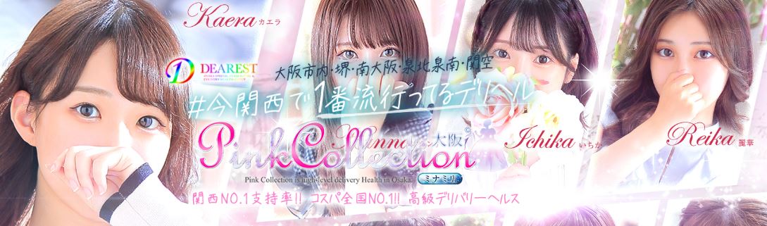 Pink Collection(ピンクコレクション)