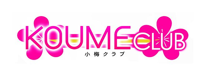 KOUME CLUB(小梅クラブ)