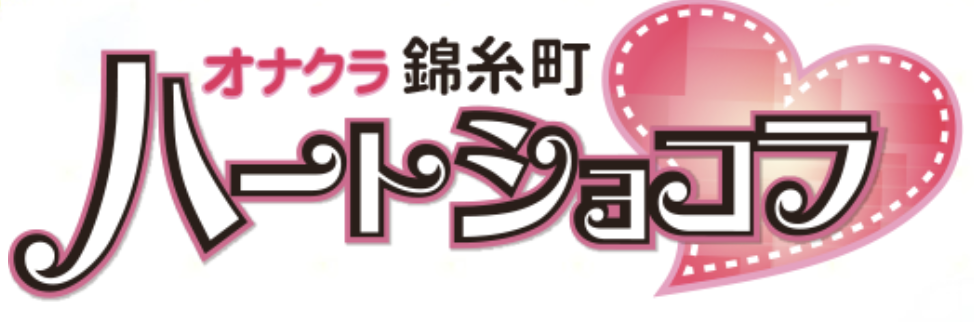 ハートショコラ
