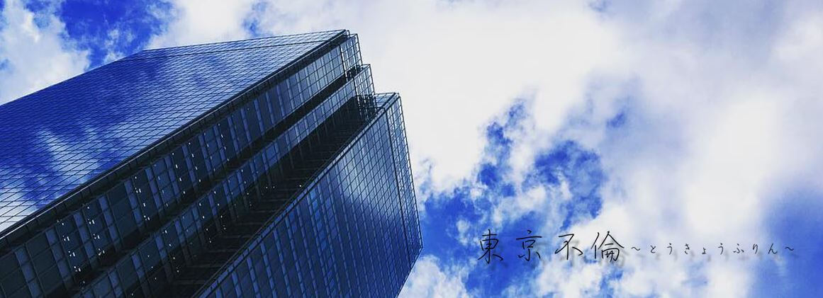 東京不倫
