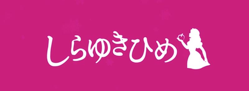 しらゆきひめ