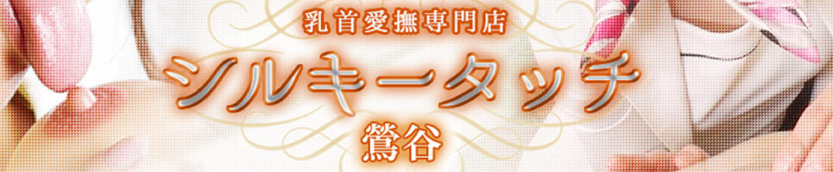 乳首愛撫専門店「鶯谷シルキータッチ」