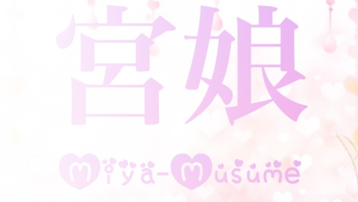 宮娘