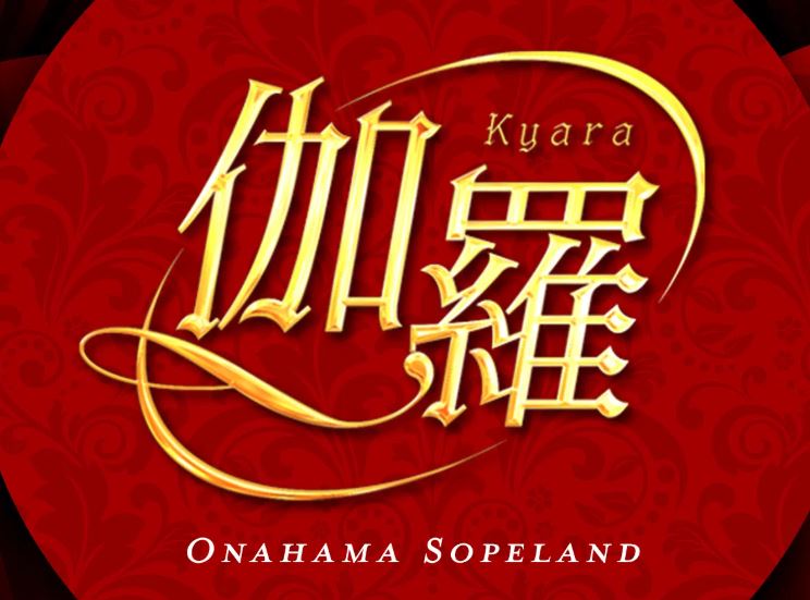 伽羅