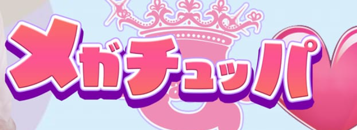 メガチュッパ