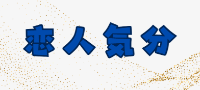 恋人気分