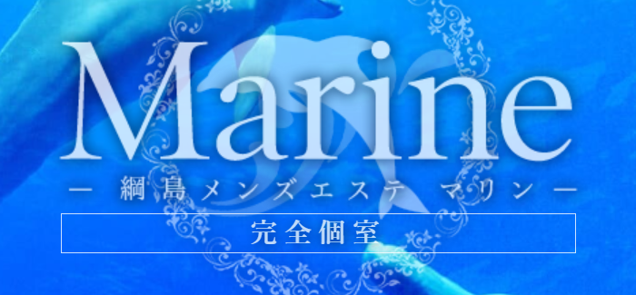 マリン