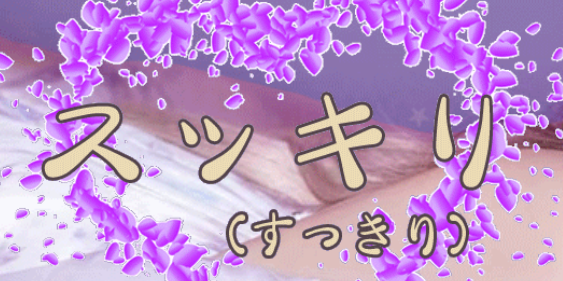 スッキリ