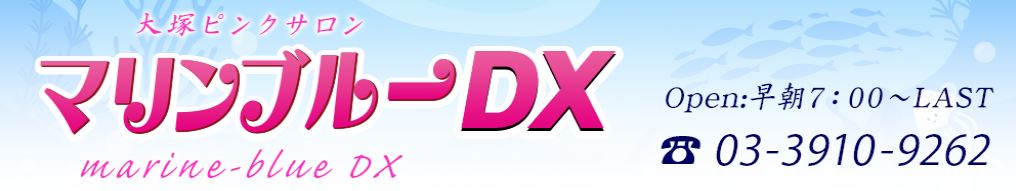 マリンブルーDX