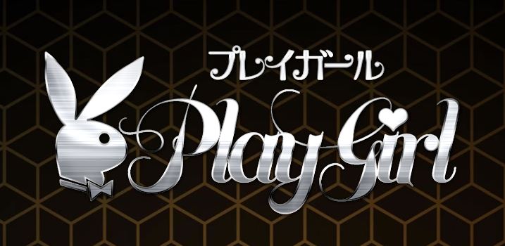 プレイガール