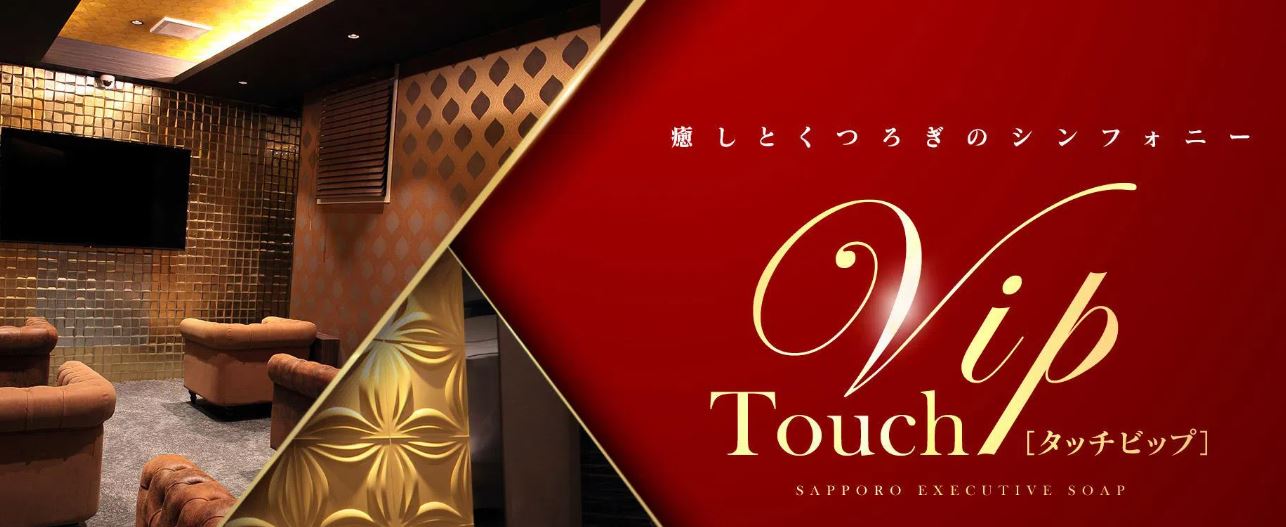 タッチVIP