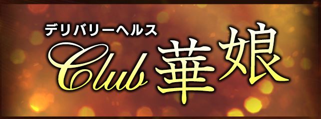 CLUB華娘