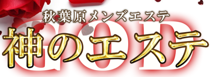神のエステ秋葉原