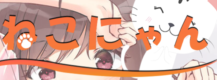 ねこにゃん