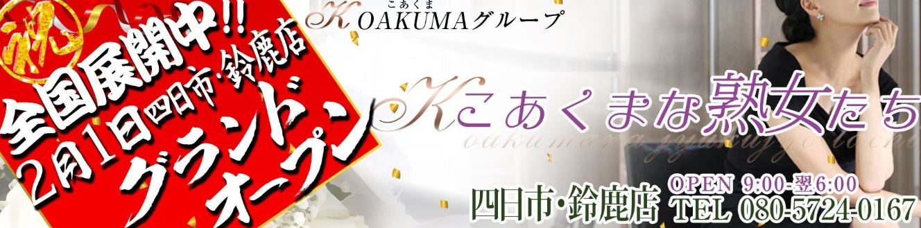 こあくまな熟女たち 四日市・鈴鹿店