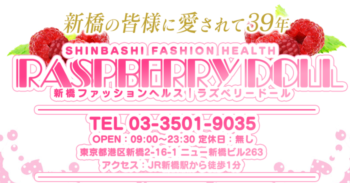 新橋ラズベリードール