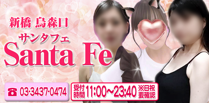 サンタフェ