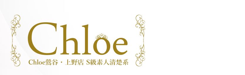 Chloe鶯谷