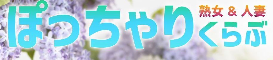 熟女＆人妻＆ぽっちゃり倶楽部