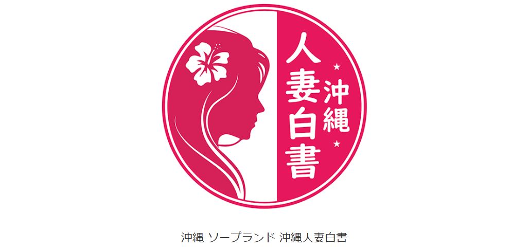 沖縄人妻白書