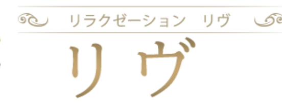リブ