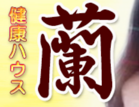 蘭