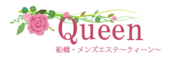 船橋クイーン