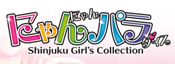 にゃんにゃんパラダイス