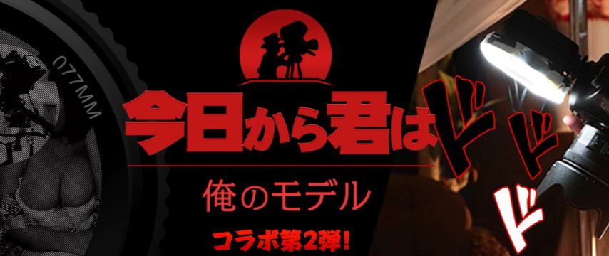 今日から君は!!俺のモデル