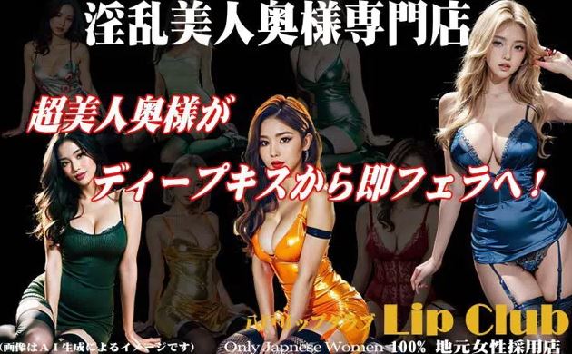 リップクラブ