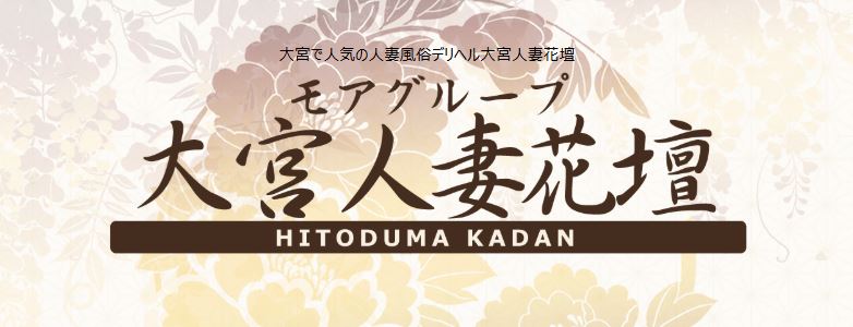 大宮人妻花壇