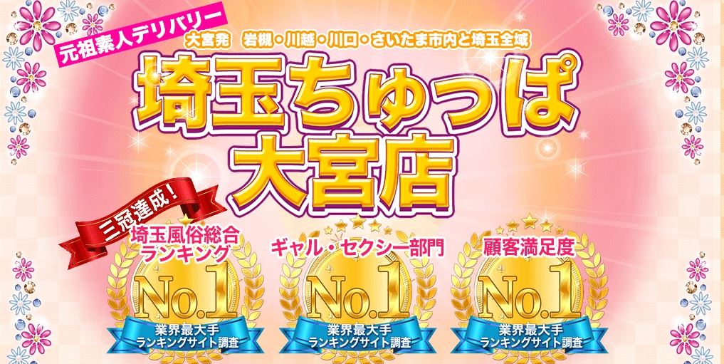 埼玉ちゅっぱ大宮