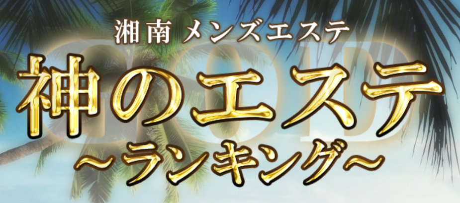 神のエステ湘南