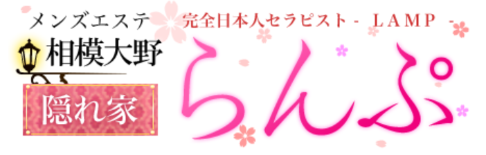 らんぷ相模大野
