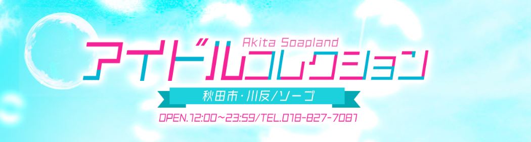 アイドルコレクション