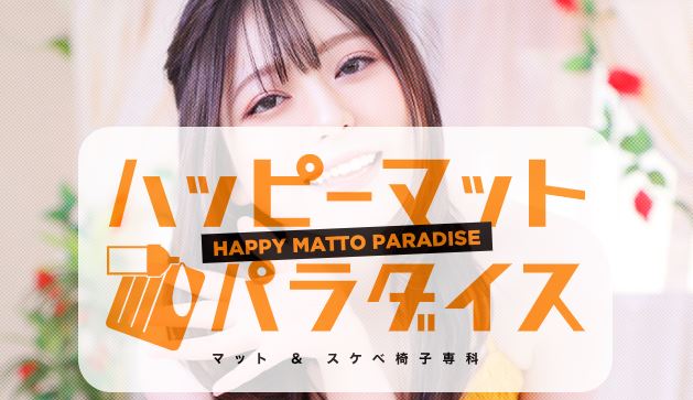 ハッピーマットパラダイス