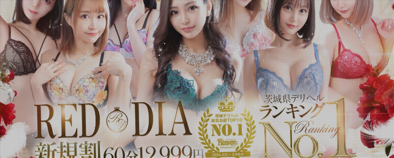 神栖レッドダイヤ