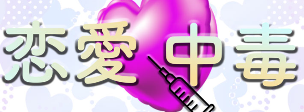 恋愛中毒