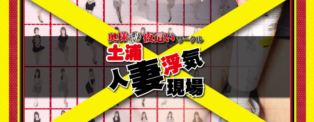 土浦人妻浮気現場