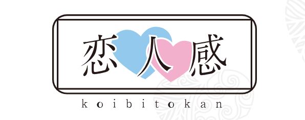 恋人感 土浦店