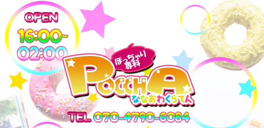 POCCHA七尾和倉店