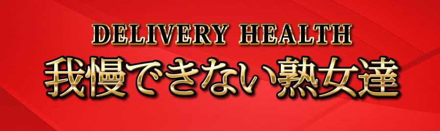 我慢できない熟女達