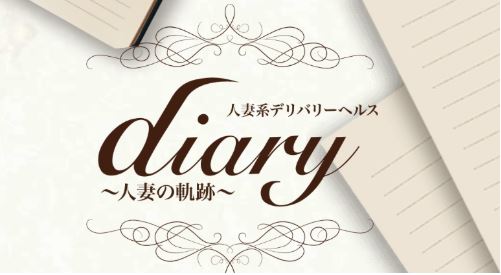 Diary〜人妻の軌跡～