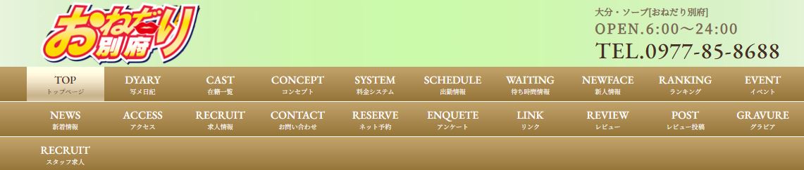 おねだり別府
