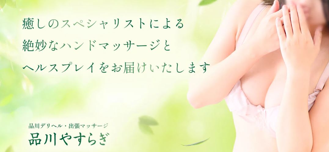 品川やすらぎ