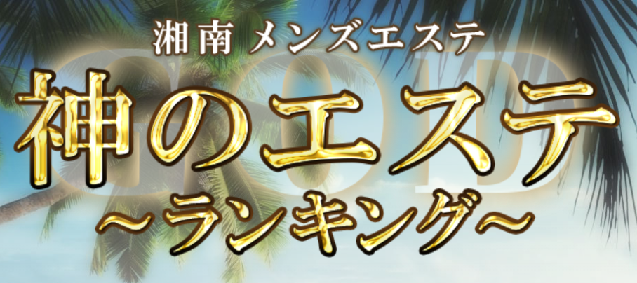 神のエステ湘南